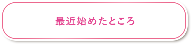 最近始めたところ