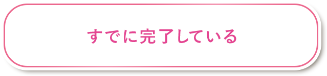 すでに完了している